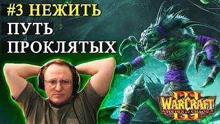 КАМПАНИЯ WARCRAFT 3 | НЕЖИТЬ | ЗАБУКСОВАЛ НА ПОСЛЕДНЕЙ МИССИИ