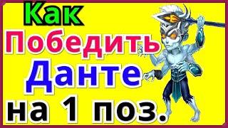 Хроники Хаоса Чем пробить пачку с Данте на 1 позиции