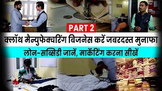 Clothing Manufacturing Business in Hindi - How To Start a Clothing Manufacturing Business? | Part 2