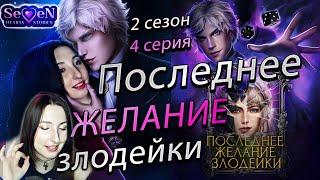 Seven Hearts StoriesПоследнее желание злодейки - 4 серия 2 сезон(прохождение) Никто, Драгон +Равен