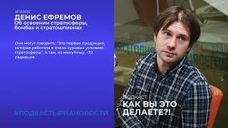 Денис Ефремов об освоении стратосферы, бомбах и стратошпионах