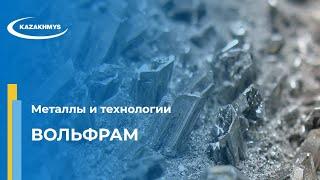 Металлы и технологии. Вольфрам