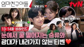 [13-14화 메이킹] 즐거운 건 아직 시작도 안 했는데? 촬영장 아니고 양봉장 비하인드 #엄마친구아들 EP.14