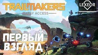 Trailmakers - Скрестили Terratech и Scrap Mechanic (Первый взгляд)