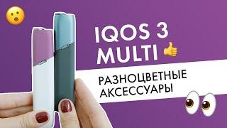 Колпачки и чехлы для IQOS 3 Multi | Все про аксессуары для айкос