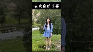 這集挑戰十秒教會妳出去玩，拍出仙女下凡。