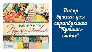 Набор бумаги для скрапбукинга "Путешествие" Арт Узор