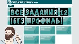  Все задания 12 из НОВОГО банка ФИПИ os.fipi.ru | ЕГЭ ПРОФИЛЬНЫЙ УРОВЕНЬ 2019 | ШКОЛА ПИФАГОРА