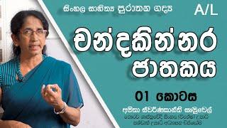 චන්දකින්නර ජාතකය | Chandakinnara Jathakaya  Part 01