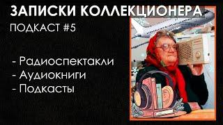 Радиоспектакли и Аудиокниги | ПОДКАСТ Записки Коллекционера #5