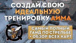 Как тренировать АИМ в КС ГО? Улучшение стрельбы, Тренировка аима / разминка 10 LVL, Гайд + ВСЕ КАРТЫ