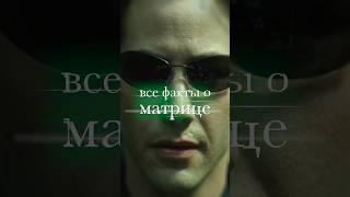 ВСЕ Факты о Фильме Матрица #матрица #фильмы #кино