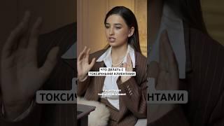 Что делать с токсичными клиентами (Арина Алекс)