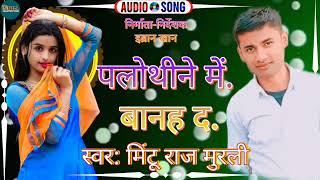 पलोथिने में बानह द #2022 Ka #Superhit Bhojpuri Song Mintu Raj Murali Yadav Ka Superhit Song