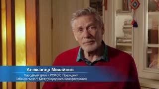 Видеообращение А. Я. Михайлова, Народного артиста РСФСР, Президента Забайкальского кинофестиваля