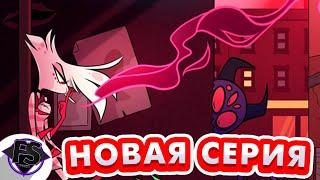 Новая Серия Близко! Новые Персонажи! Hazbin Hotel - Formins