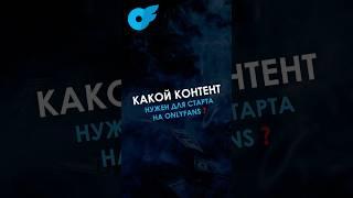 ⬆️ КАКОЙ контент снимать на онлифанс? #shorts