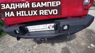 Силовой задний бампер на Toyota Hilux от 4X4TUN.