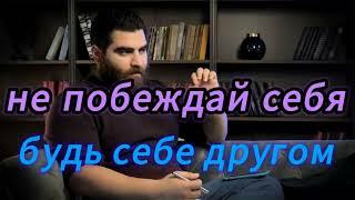 ТЫ ЕДИНСТВЕННОЕ ЧТО У ТЕБЯ ЕСТЬ, НЕ СТРЕМИСЬ ПОБЕДИТЬ СЕБЯ, БУДЬ СЕБЕ ДРУГОМ. |Арсен Маркарян|