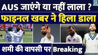 Breaking News : Mohammed Shami के Australia जाने पर बड़ी खबर आई | India | BGT | Fitness |