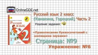 Страница 9 Упражнение 6 «Правописание...» - Русский язык 2 класс (Канакина, Горецкий) Часть 2