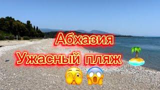 Абхазия, Гудаута, ужасный пляж ! Знали бы поехали бы в другое место !