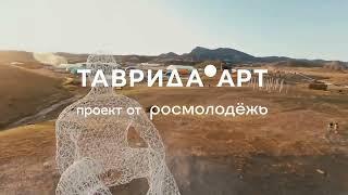 Таврида.Арт 2023