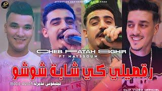 Cheb Fatah Sghir [ رڨصيلي كي شابة شوشو • Rogsili Ki Cheba Chouchou ] Ft Mayssoum © Clip Vidéo 2024