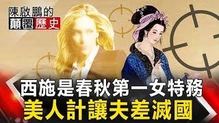 【陳啟鵬的顛覆歷史】西施是春秋第一女特務 美人計讓夫差滅國 網路版關鍵時刻 20200302