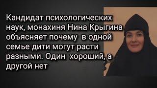 Канд.псих.наук монах.Нина Крыгина объясняет почему в одной семье один ребенок хороший, а другой нет.