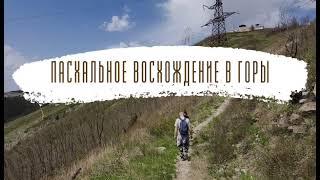 #Крестнагоре #геленджик  Пасхальное восхождение в горы.