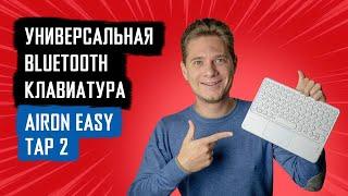 Bluetooth клавиатура для Smart TV и планшета | Обзор беспроводной клавиатуры AIRON Easy Tap 2