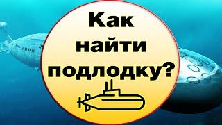 Как обнаружить подводную лодку и какие способы существуют?