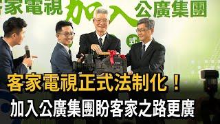 客家電視正式法制化！　加入公廣集團盼客家之路更廣－民視新聞