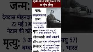 देवदास महात्मा गांधी का जीवन परिचय