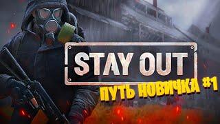 Stay Out играем в Stalker online. Путь новичка #1