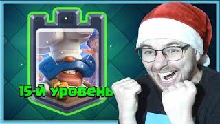  ПОВАР 15 УРОВНЯ ТВОРИТ ЖЕСТЬ! НАМ НУЖЕН БАЛАНСА / Clash Royale