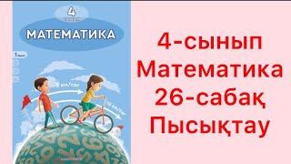 4 сынып математика 26 сабақ Пысықтау