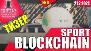 Blockchain Sport Тизер - INTRO ENG