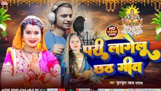 #Viral Song | परी लागेलु छठ गीत  | #Chulbul Lal Yadav | #Pari Lagelu | Bhojpuri Chhath Song 2024