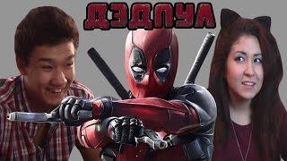 Реакция на трейлер Дэдпула ("Дэдпул", "Deadpool") / Russian Speakers react to Deadpool Trailer