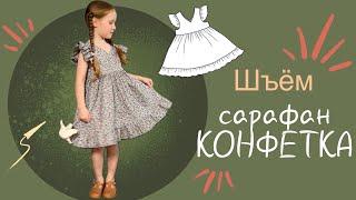 Шью летний сарафан с крылышками и оборками. Пошив без оверлока.