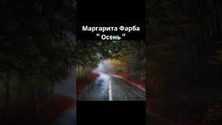 Маргарита Фарба "Осень"#shorts