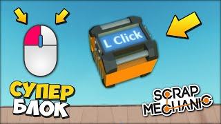  УПРАВЛЕНИЕ КНОПКАМИ МЫШИ через СУПЕР БЛОК   МОДЫ в Scrap Mechanic  СКРАП МЕХАНИК 