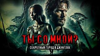 СЕКРЕТНЫЙ ГОРОД В ДЖУНГЛЯХ I ТЫ СО МНОЙ