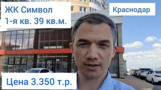 Переезд в Краснодар. 1-я квартира в ЖК Символ 39,3 кв.м.