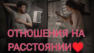 ОТНОШЕНИЯ НА РАССТОЯНИИ! ЧТО БУДЕТ ДАЛЬШЕ МЕЖДУ ВАМИ?  Анализ Таро #таро #гадание #taro