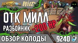 ОТК МИЛЛ РАЗБОЙНИК КОЛОДА ОБЗОР | HEARTHSTONE