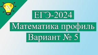 ЕГЭ-2024 Вариант 5 Математика Профиль задачи №1-12 Лысенко