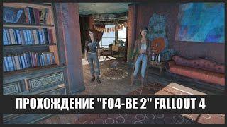 Сборка FO4-BE 2.0 (Fallout 4) #8